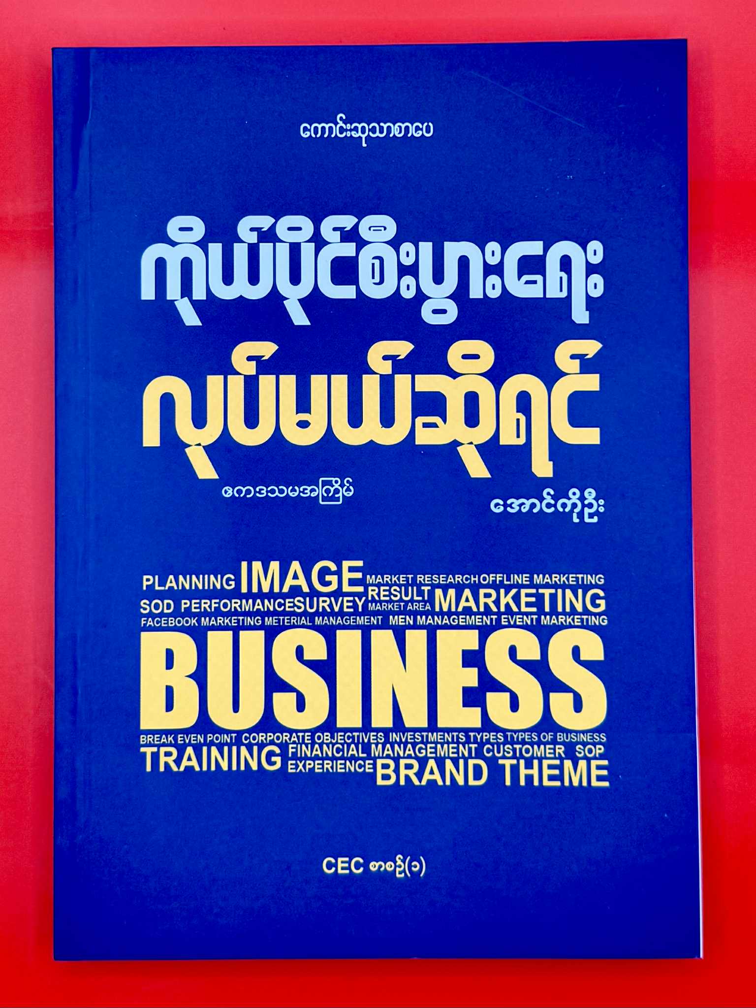 ကိုယ်ပိုင်စီးပွားရေးလုပ်မယ်ဆိုရင်