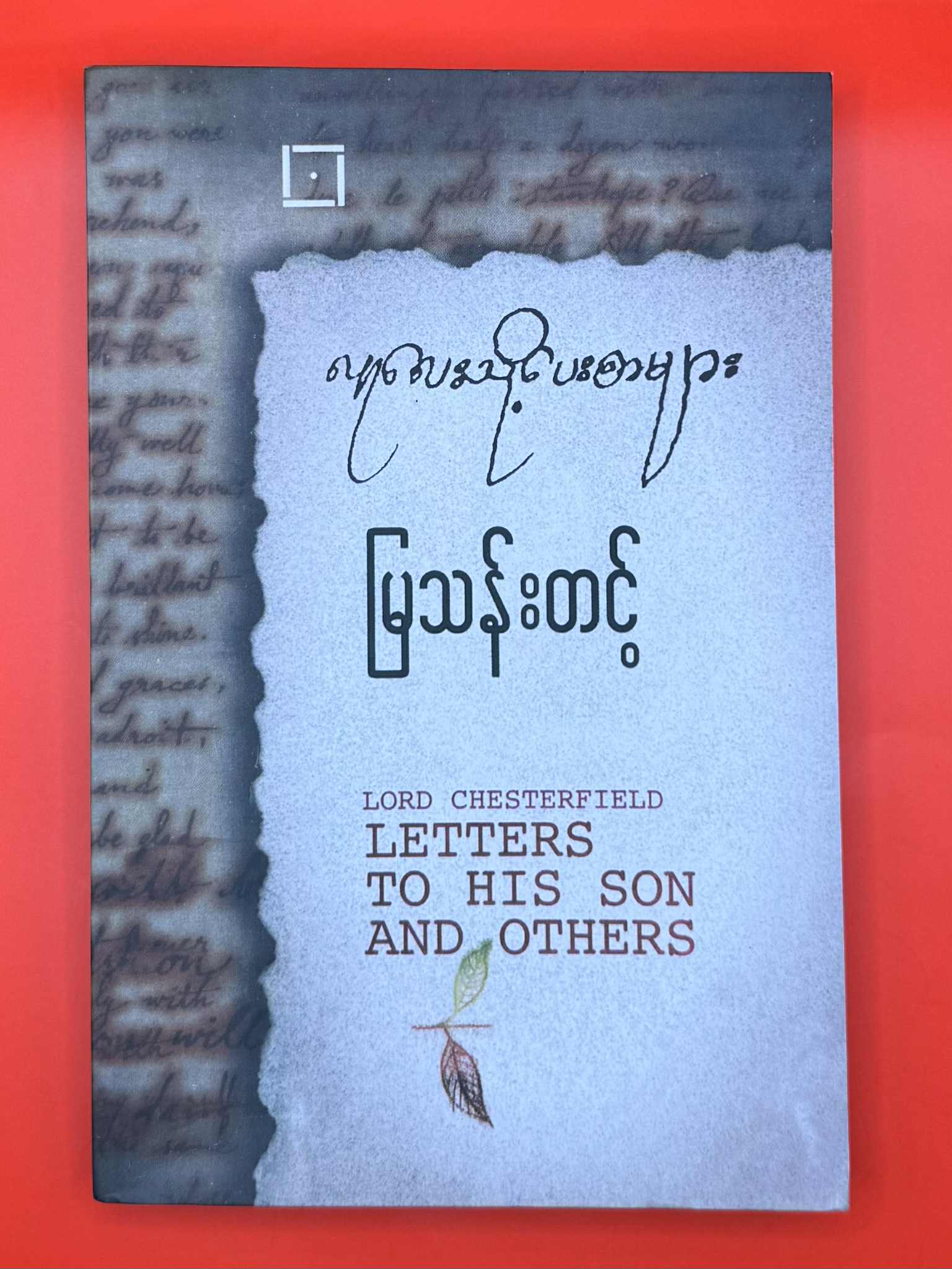 လူလေးသို့ပေးစာ