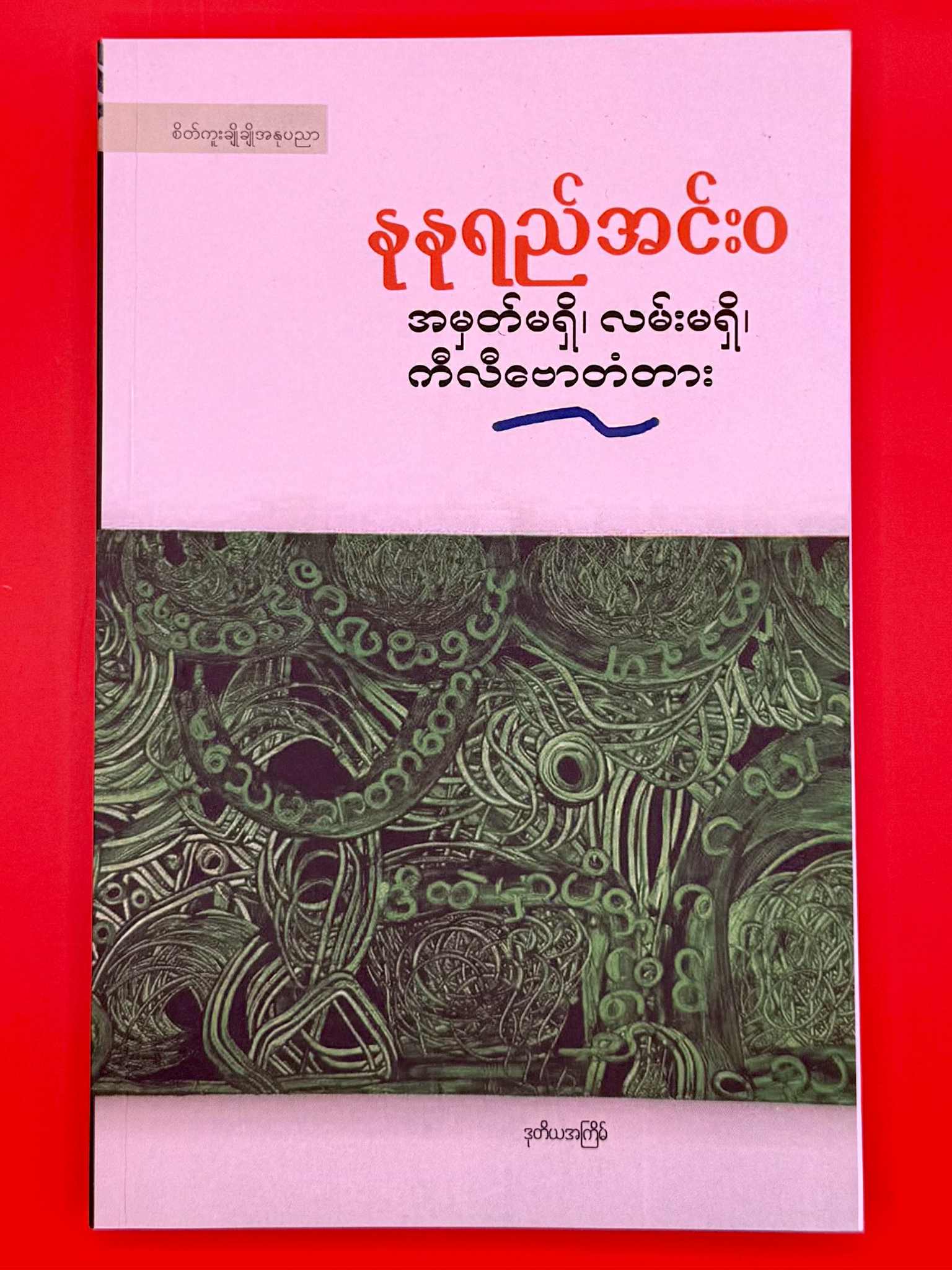 အမှတ်မရှိ၊လမ်းမရှိ၊ကီလီဗောတံတား