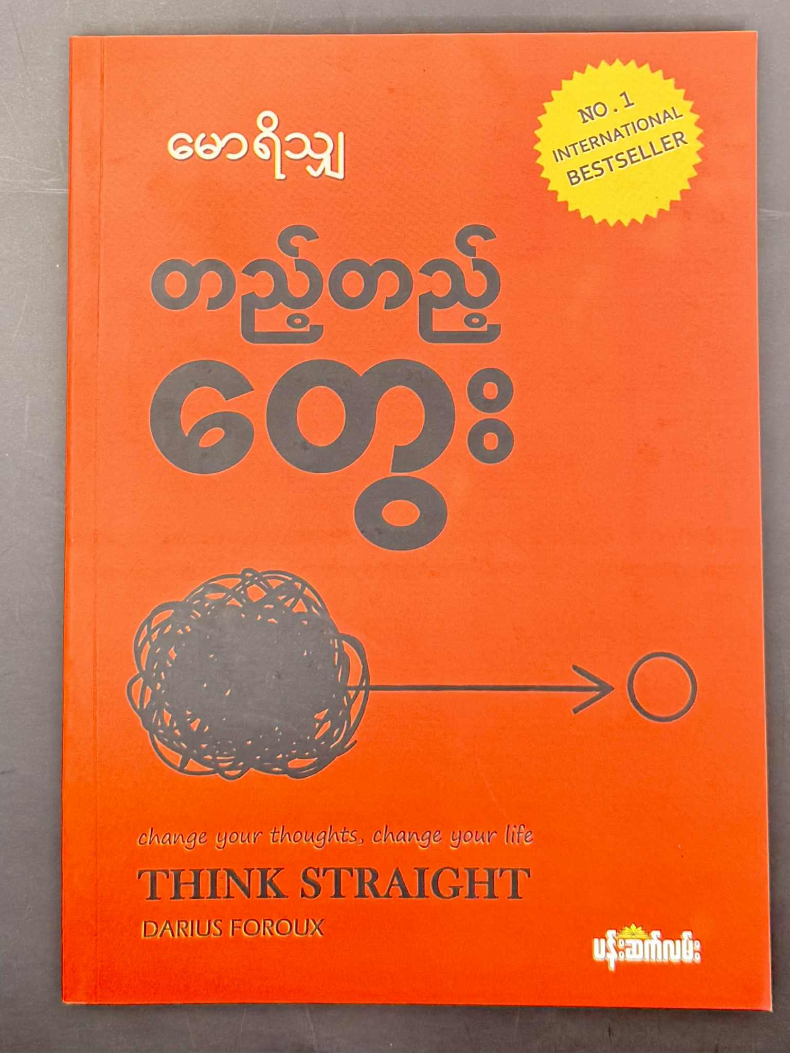 တည့်တည်တွေး