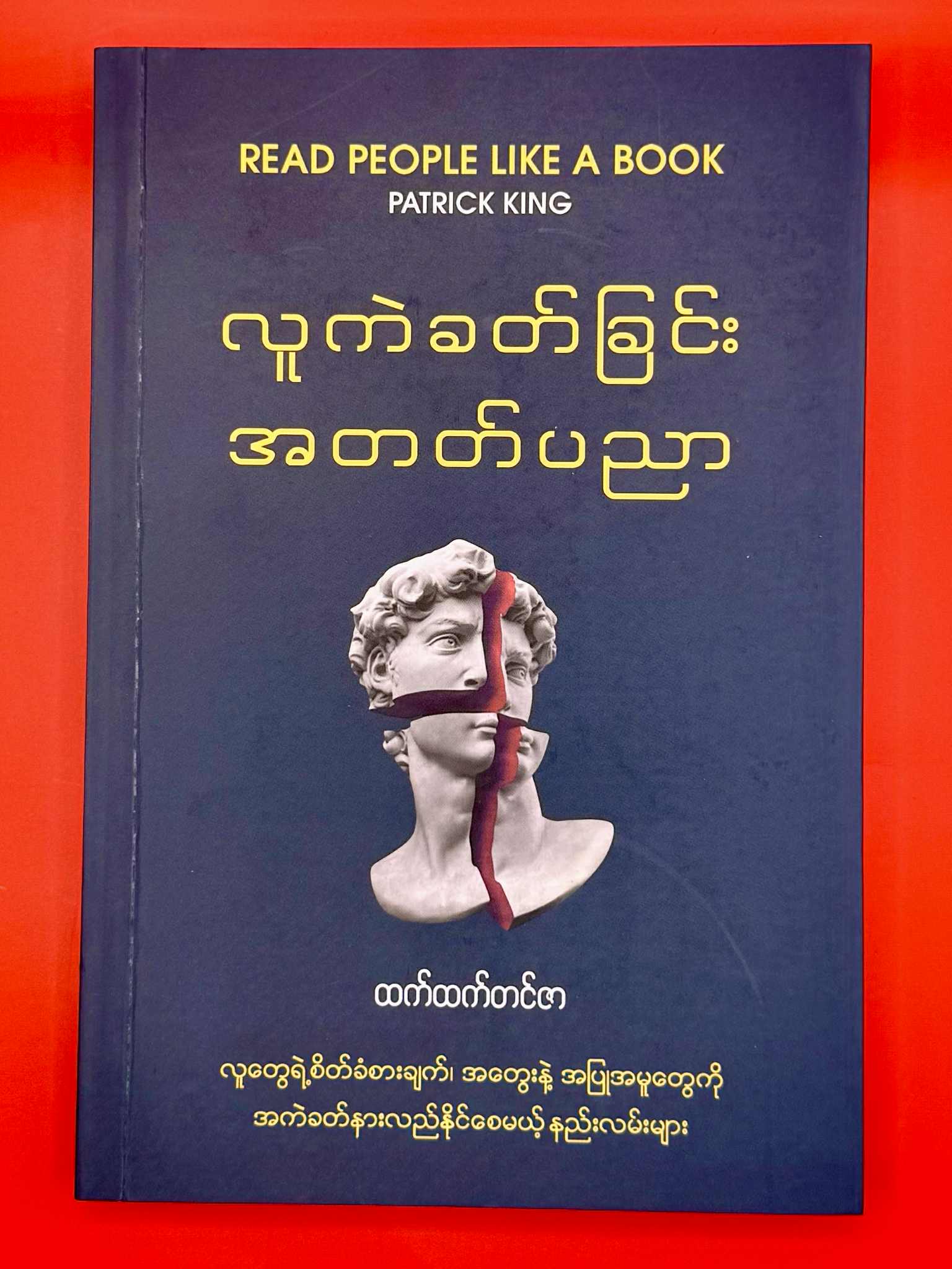 လူကဲခတ်ခြင်းအတတ်ပညာ