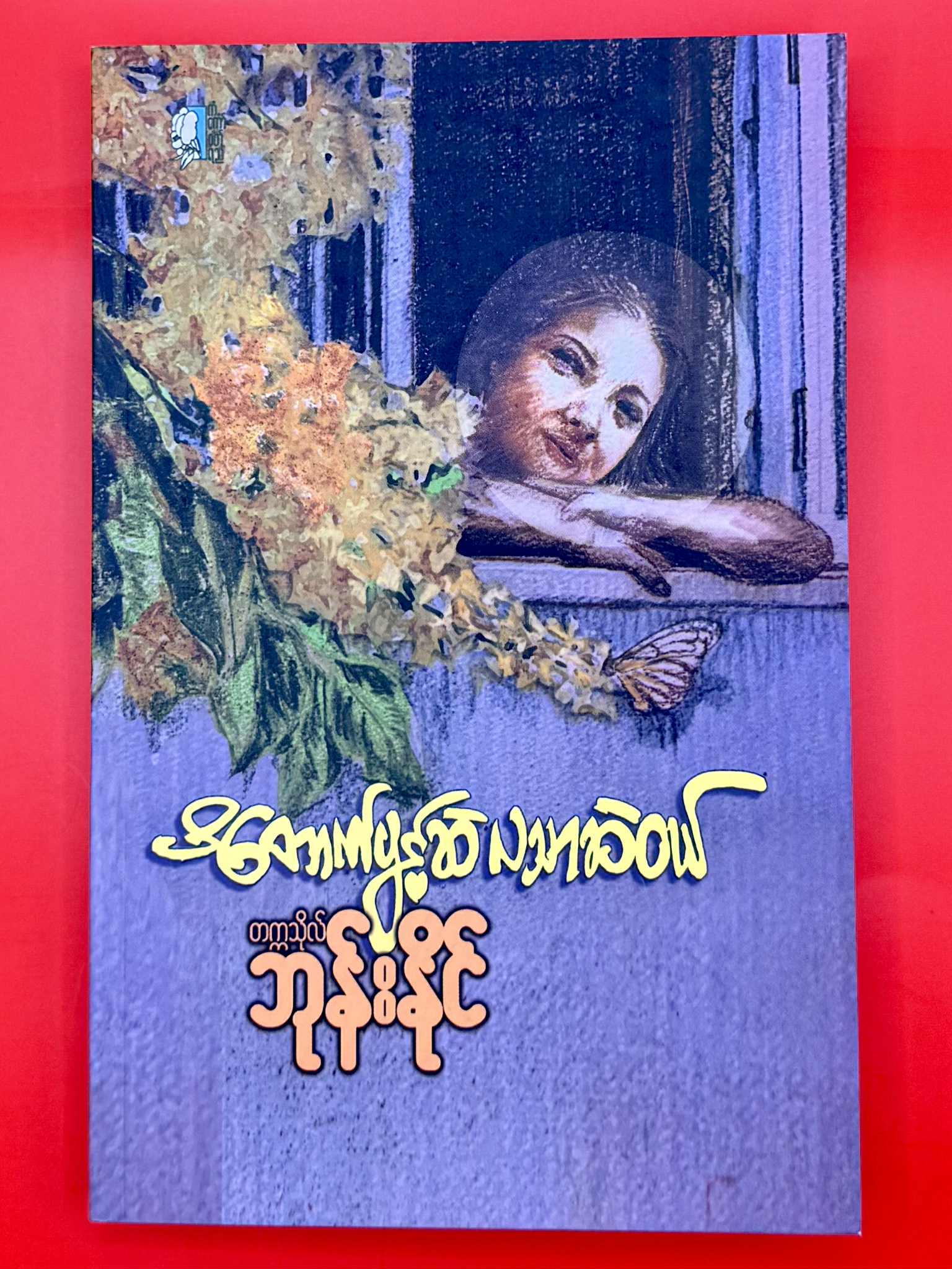 ပိတောက်ပွင့်ဆဲလသာဆဲဝယ်