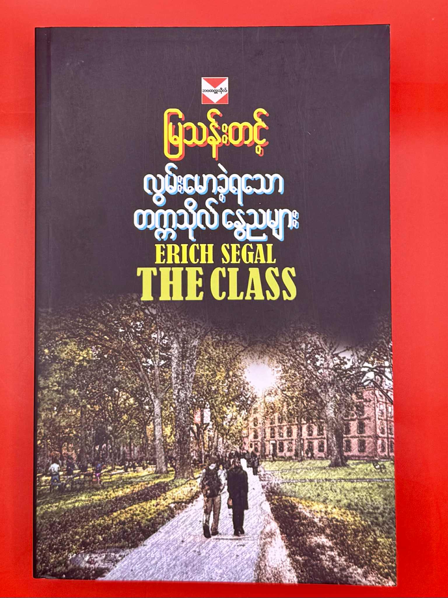 ‌လောမောခဲ့ရသော တက္ကသိုလ်နွေညများ