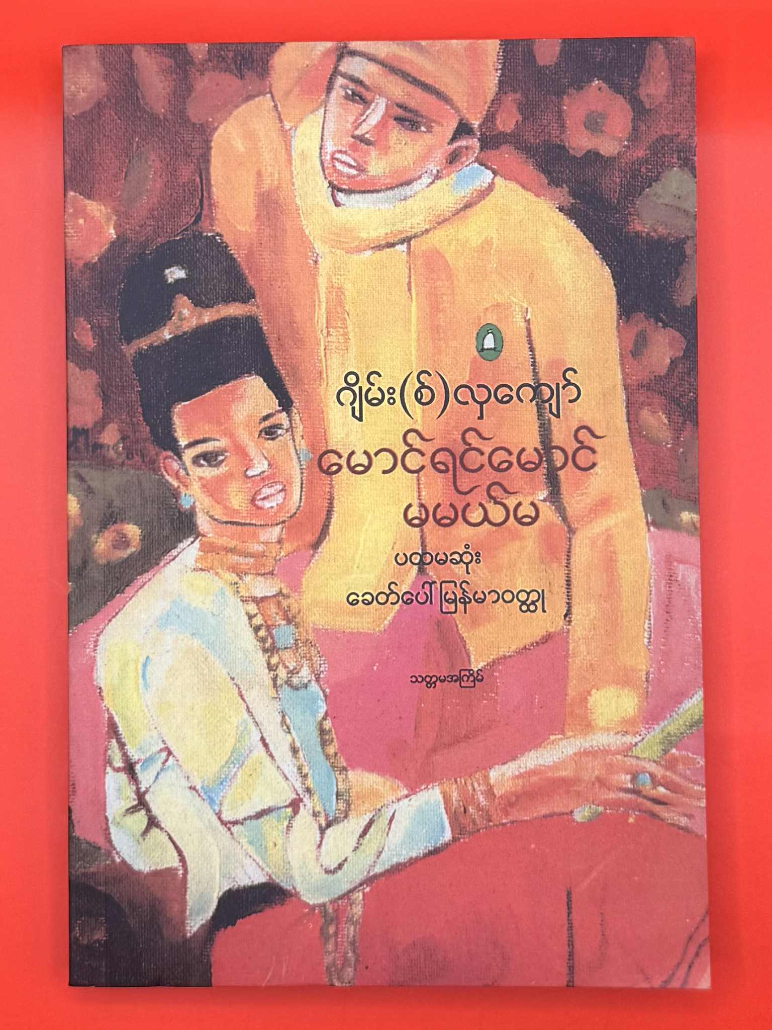 ‌မောင်ရင်မောင် မမယ်မ