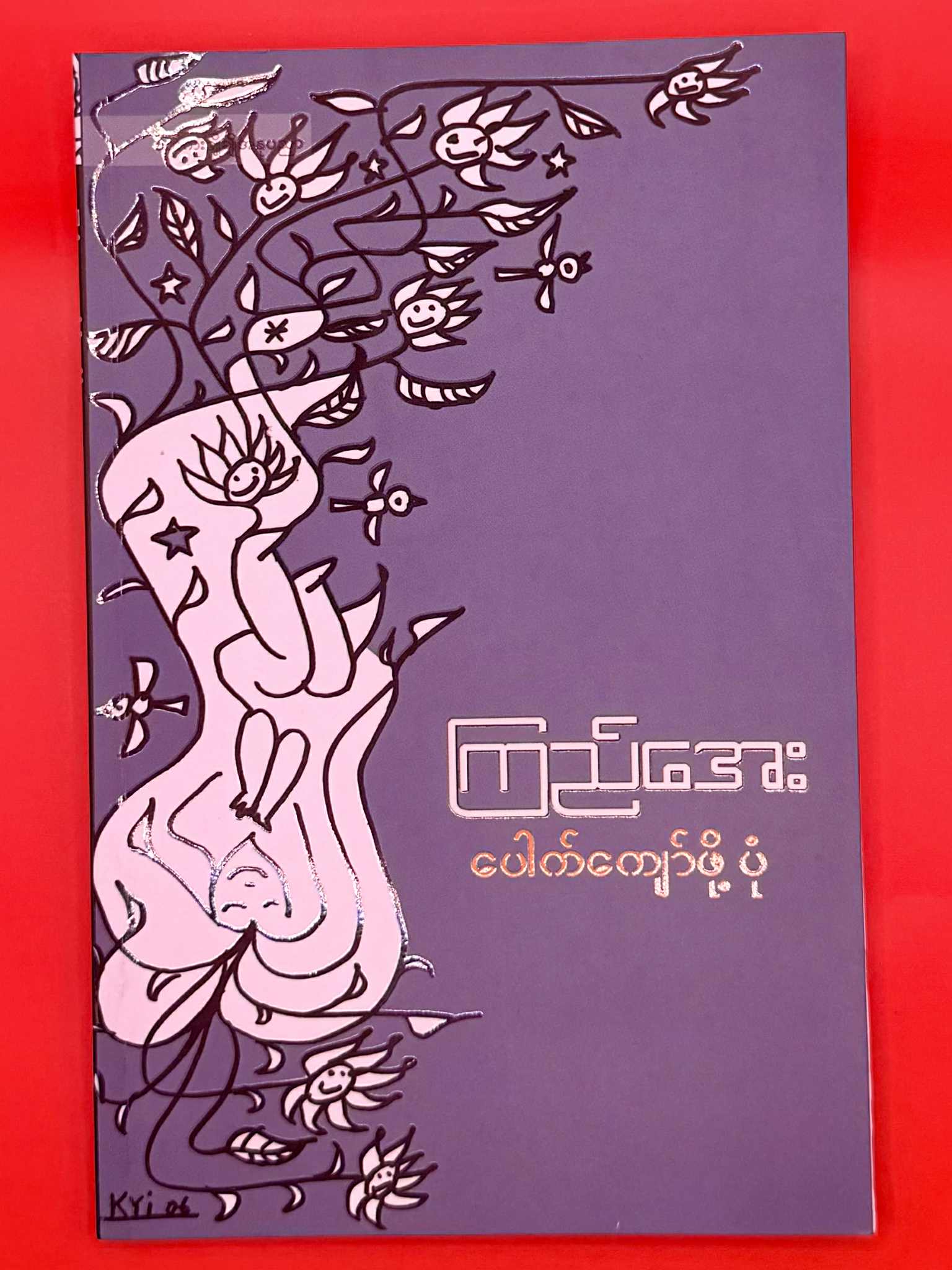 ‌ပေါက်ကျော်ဖို့ပုံ