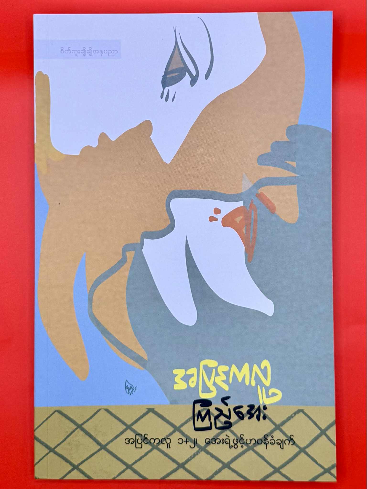 အပြင်ကလူ ၁+၂ အေးရဲ့ဖွင့်ဟဝန်ခံချက်