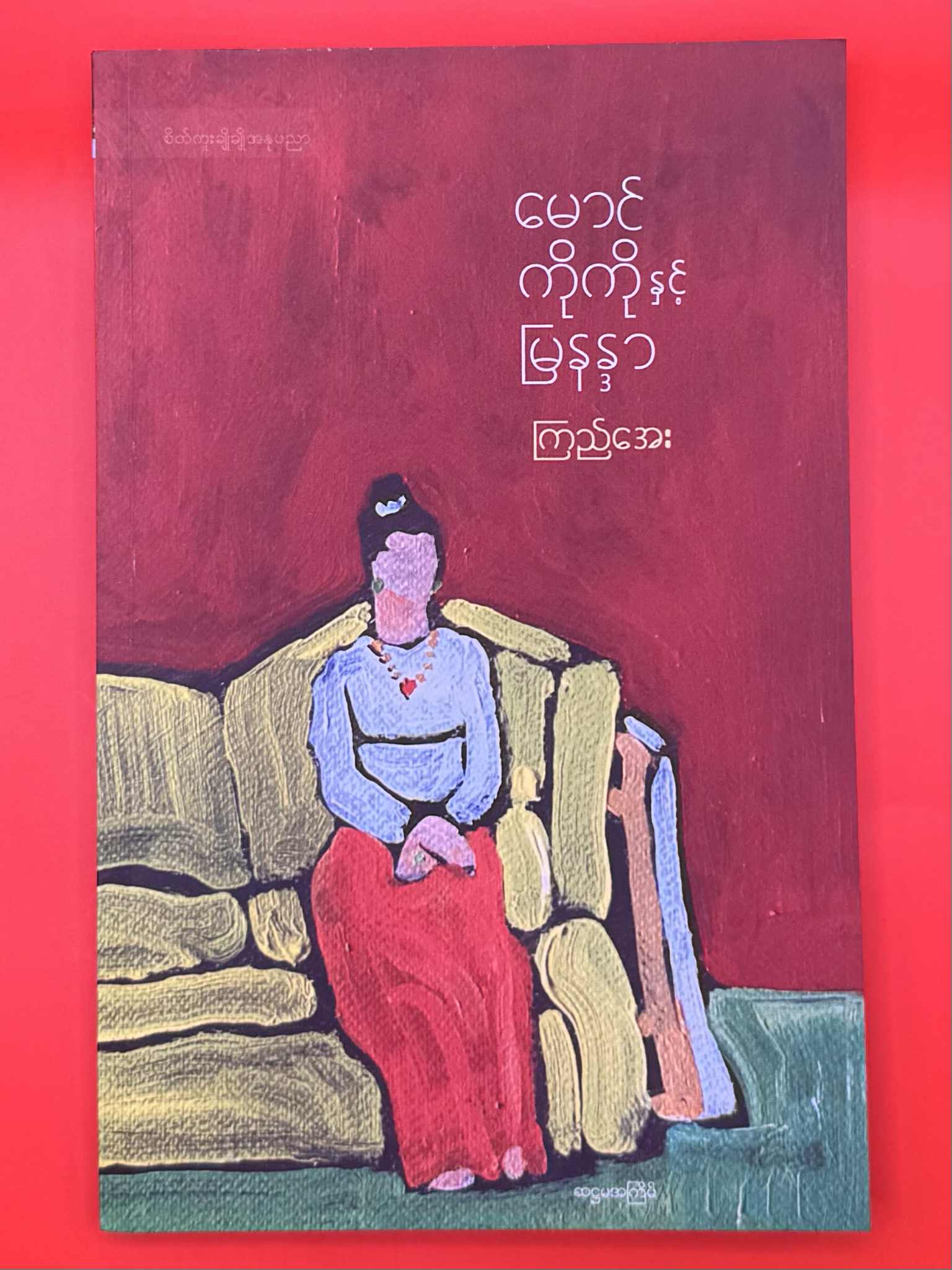 ‌မောင်ကိုကိုနှင့်မြနန္ဒာ