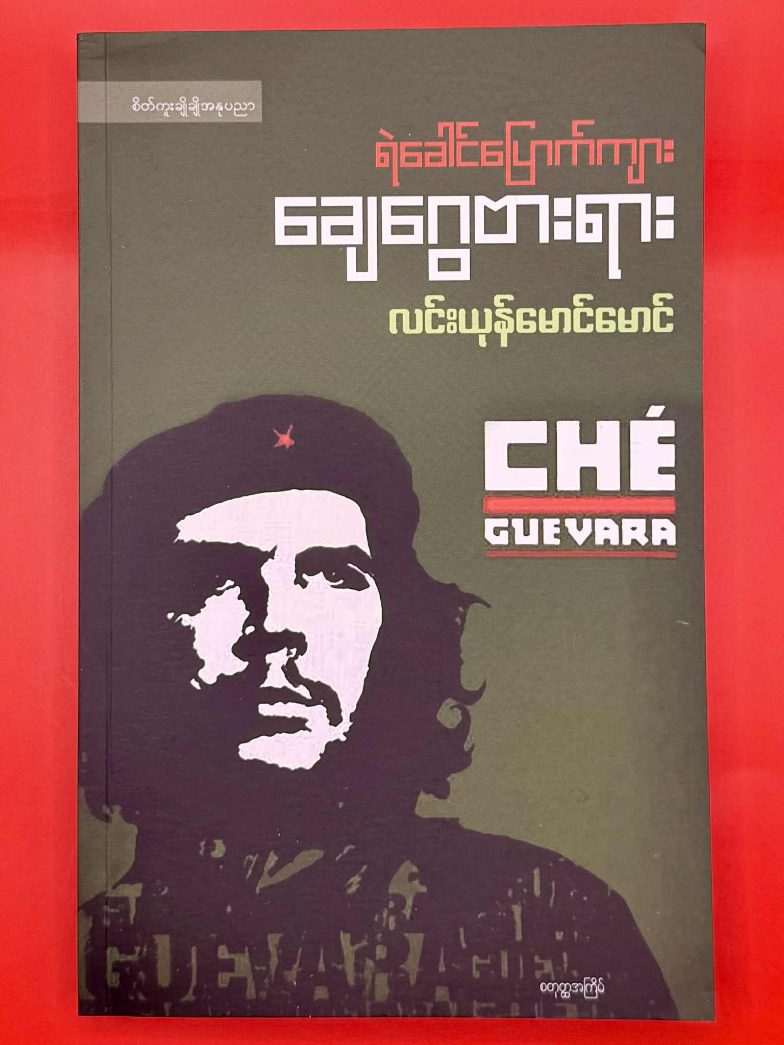 ရဲခေါင်ပြောက်ကျားချေဂွေးဗားရား