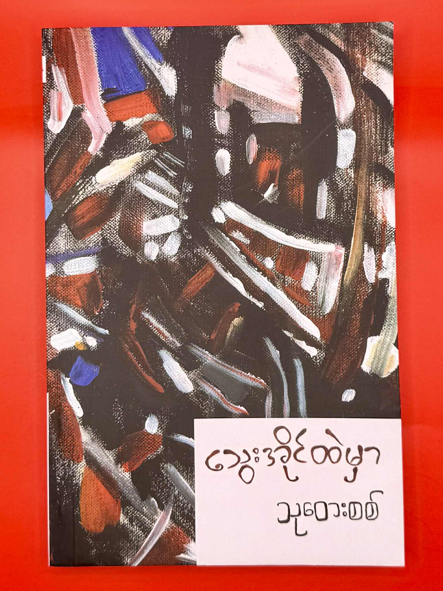 ‌သွေးအိုင်ထဲမှာ