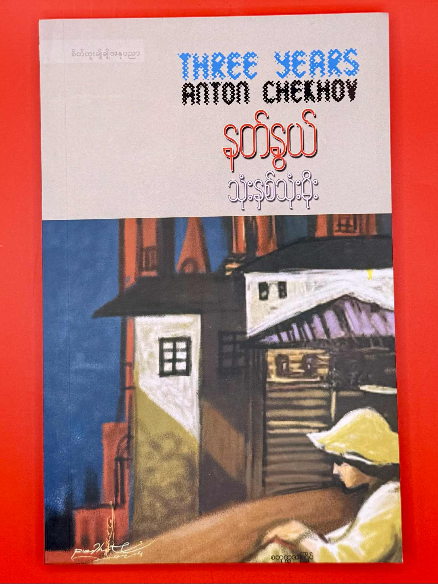 သုံးနှစ်သုံးမိုး