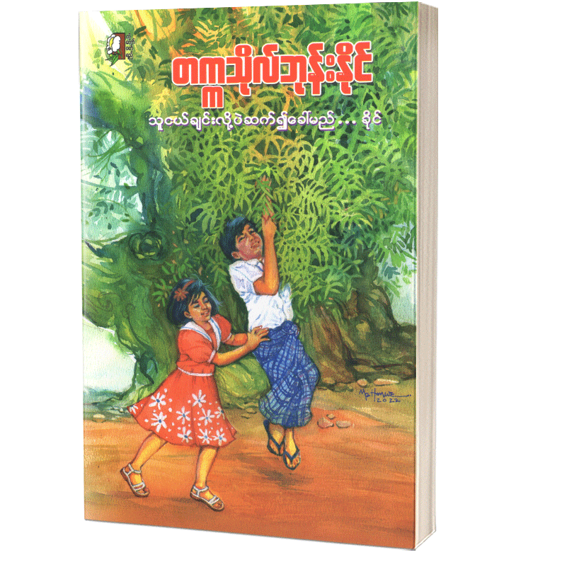 သူငယ်ချင်းလို့ပဲဆက်၍ခေါ်မည်ခိုင်